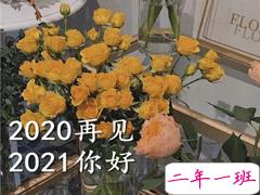 2020最后一天的句子 2021你好的心情说说