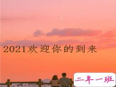 2021你好的心情文案 欢迎2021到来的说说