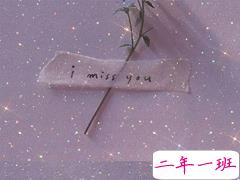 想念一个人的暖心的心情说说 让对方看到会很暖心的句子