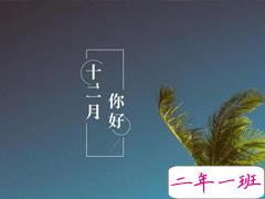 2020最后一个月心情说说 写2020十二月的励志文案