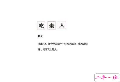 吃圭人什么梗吃圭人搞笑文案 双十一的最后一天说说2