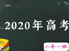 2020高考后说说怎么发 高考结束不舍的心情说说