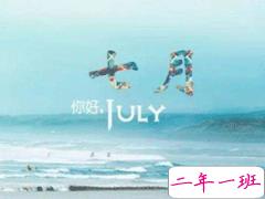 2020再见六月你好七月说说 七月请对我好一点说说