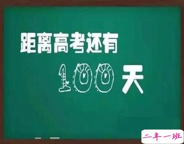 2021高考最后一百天倒计时说说 高考最后一百天励志说说1