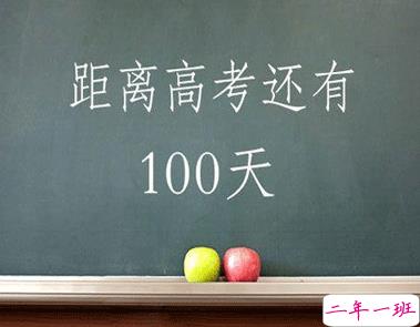2021高考最后一百天倒计时说说 高考最后一百天励志说说2