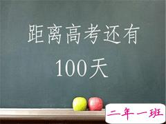 2021高考最后一百天倒计时说说 高考最后一百天励志说说