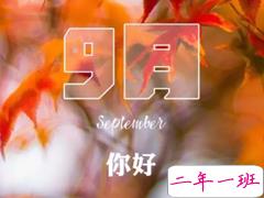 2018八月再见九月你好的句子唯美带图 迎接九月的唯美句子精选