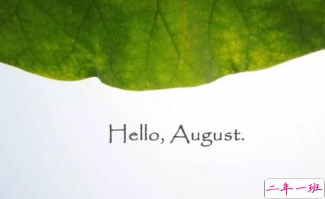 八月你好文艺句子2018最新版 关于再见七月你好八月的唯美短句1