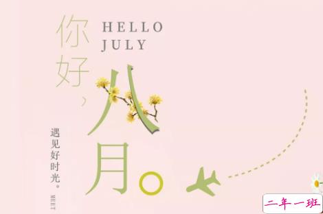 八月你好文艺句子2018最新版 关于再见七月你好八月的唯美短句2