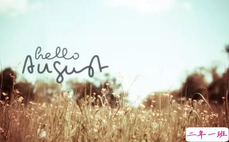 2018告别七月迎接八月的句子最新版 七月再见八月你好1
