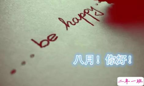 2018告别七月迎接八月的句子最新版 七月再见八月你好2
