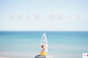 2018告别七月迎接八月的句子最新版 七月再见八月你好