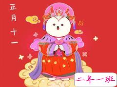 正月十一的微信拜年祝福语 正月十一新春贺词大全