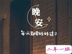 温柔的正能量晚安心语 抖音受欢迎的晚安句子