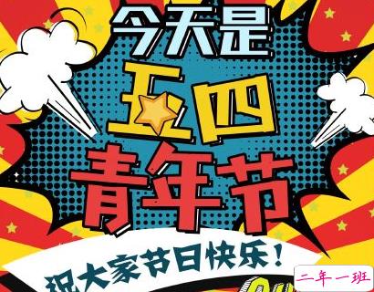 2020五四青年节说说一句话 适合五四青年节的朋友圈句子 1