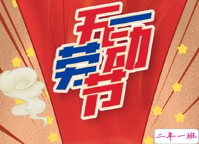 2020五一节简短祝福的话语 五一节日祝福大全温暖1