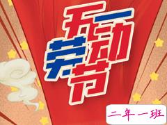 2020五一节简短祝福的话语 五一节日祝福大全温暖