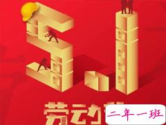 五一快乐心情说说2020 适合五一劳动节的微信说说