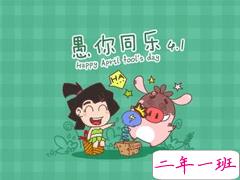 2020愚人节创意说说 4月1日愚人节最火说说