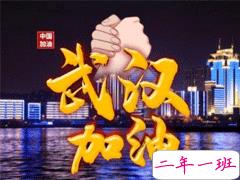 武汉加油句子简短精辟 2020所有人为武汉加油说说