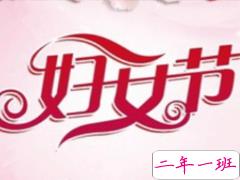 2020妇女节贺卡文字 三八妇女节快乐祝福