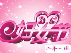 三八妇女节说说简短 2020最新妇女节微信说说