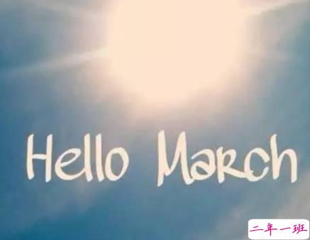 2020三月朋友圈文案 2月再见三月你好句子1