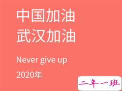 抗击疫情的朋友圈说说 抗击疫情为武汉加油的正能量句子