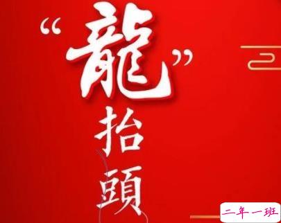 2020二月二朋友圈文案 二月二龙抬头经典说说1