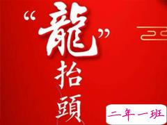 2020二月二朋友圈文案 二月二龙抬头经典说说