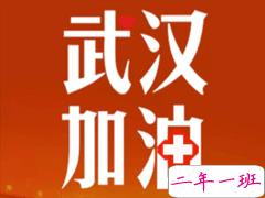 一起为武汉加油的朋友圈句子 武汉加油说说大全