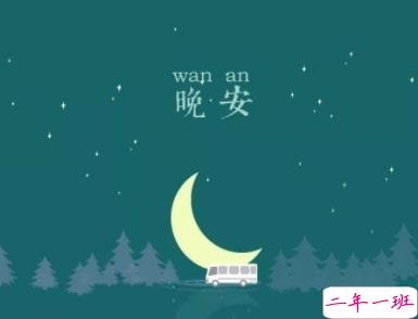 晚安心语简单正能量 睡前暖心话给自己1