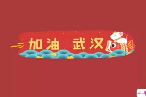 武汉加油中国加油的句子 为武汉加油打气的暖心话