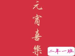 适合元宵节发的说说2020 鼠年元宵节微信说说