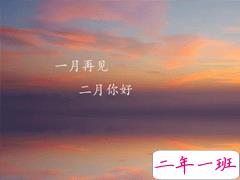 二月你好朋友圈文案 2020二月你好短句子