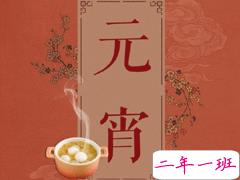 2020元宵节祝福语大全 元宵节祝福简短好听