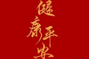 2020新年祝福短信合集 鼠年祝福大家平安健康