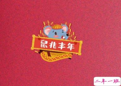 鼠年拜年祝福语群发短信 2020新年拜年句子合集1