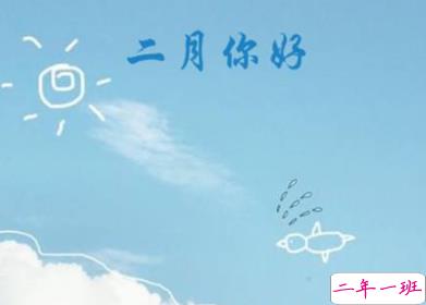 2020二月你好朋友圈说说大全 迎接2月的正能量文案1