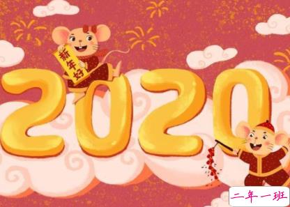 鼠年谐音吉祥祝福语 2020鼠年过年美好祝福2