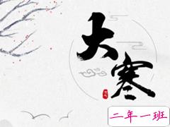 2020大寒节气祝福语句子 大寒快乐祝福语简短温暖