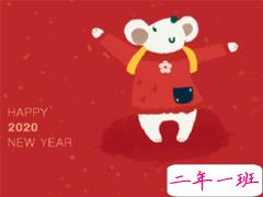 2020鼠年过年吉利话 鼠年新年祝福语大全