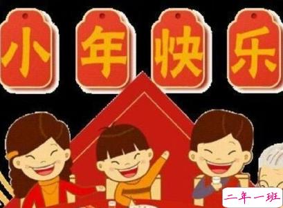 2021小年祝福语句子 小年经典祝福与发微信短信2