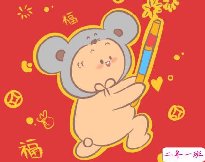 2020年鼠年祝福句子 新年鼠年祝福简短好听2