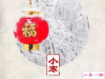 2020小寒节气心情短语 小寒快乐说说句子1