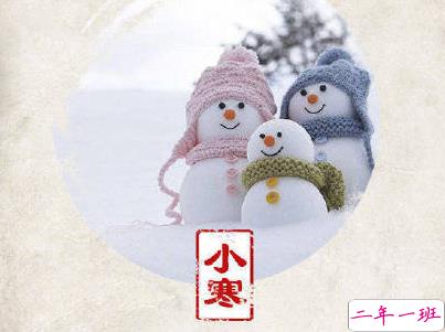 2020小寒节气心情短语 小寒快乐说说句子2