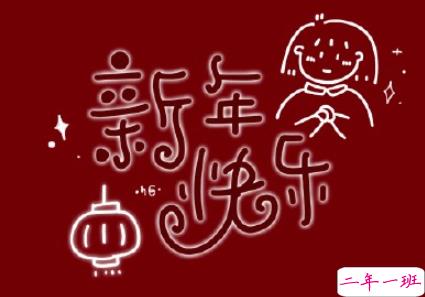 2020新年第一天第一条说说 新年快乐愿望句子2