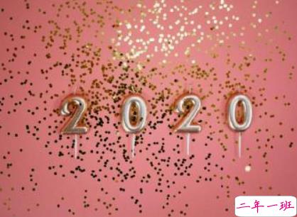 拜拜2019你好2020心情说说 2020年心愿句子大全2