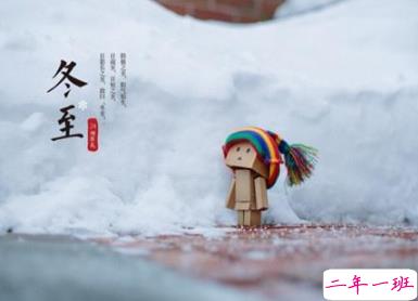 2019冬至节气说说心情短语 冬至微信说说简短暖心1