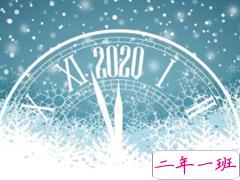 2020跨年心情说说大全 你好2020跨年句子朋友圈文案